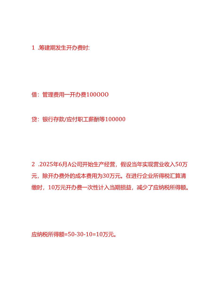 做账实操-开办费账务处理的分录.docx_第2页