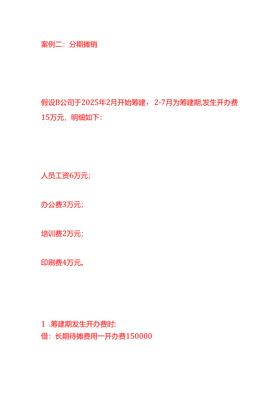 做账实操-开办费账务处理的分录.docx_第3页