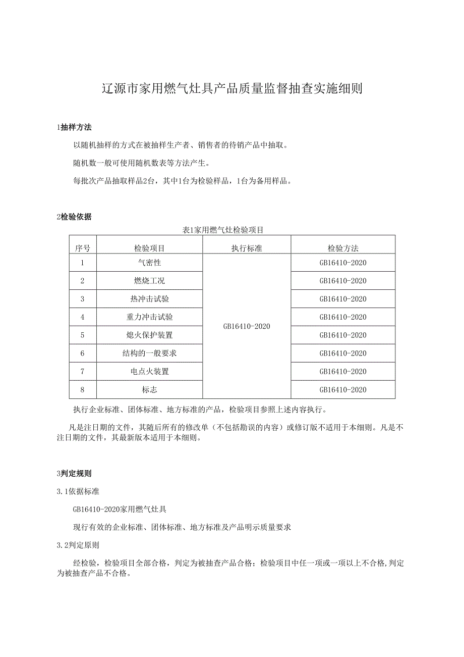 辽源市家用燃气灶具产品质量监督抽查实施细则.docx_第1页