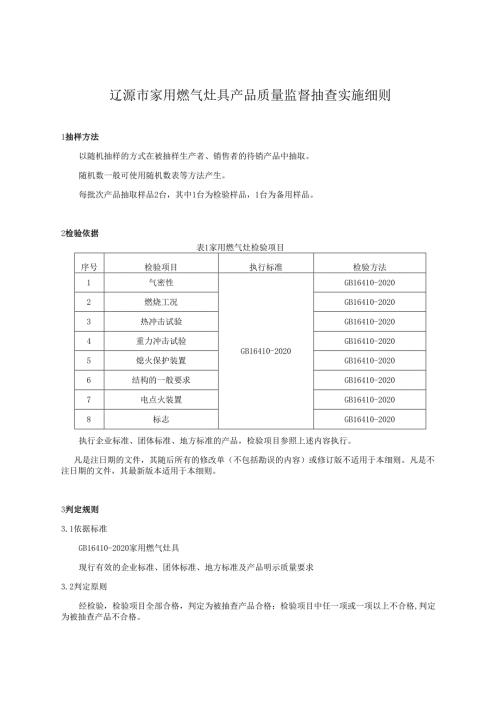 辽源市家用燃气灶具产品质量监督抽查实施细则.docx