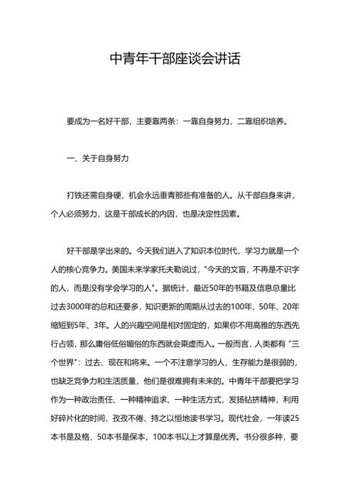中青年干部座谈会讲话.docx