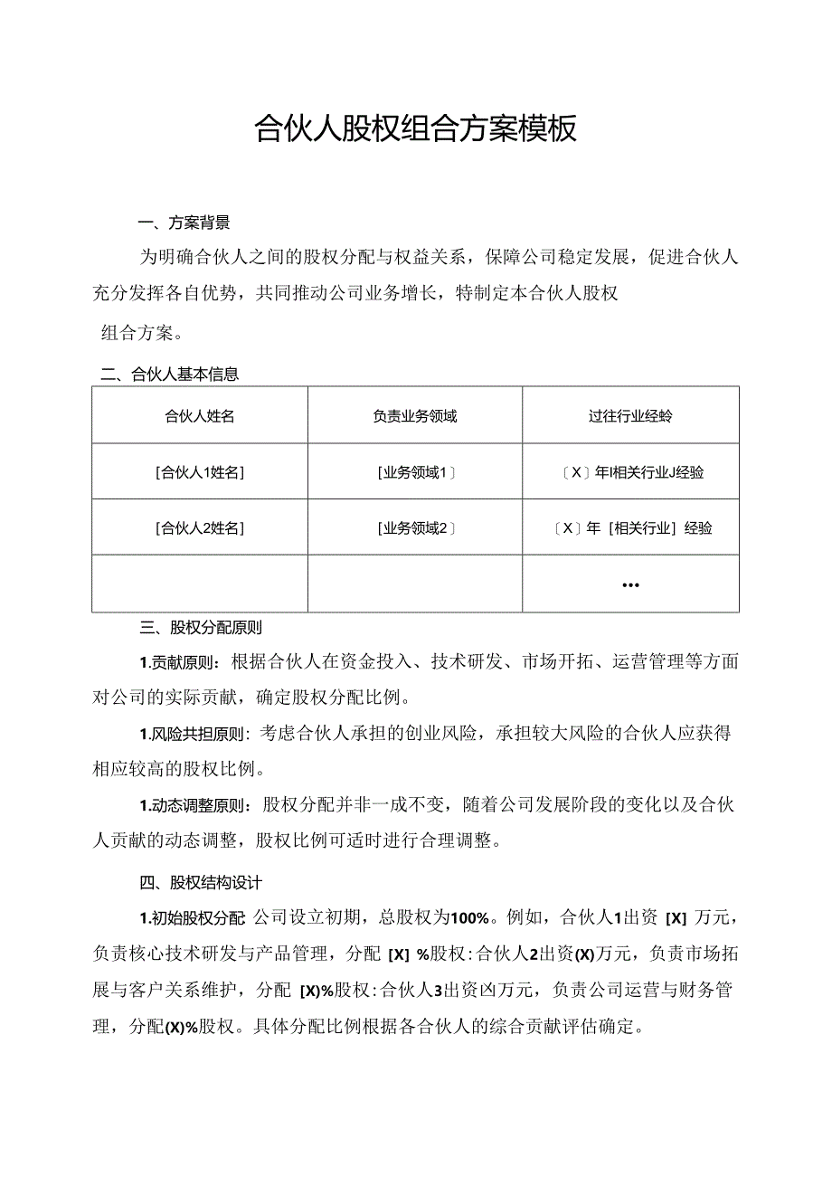 合伙人股权组合方案模板.docx_第1页