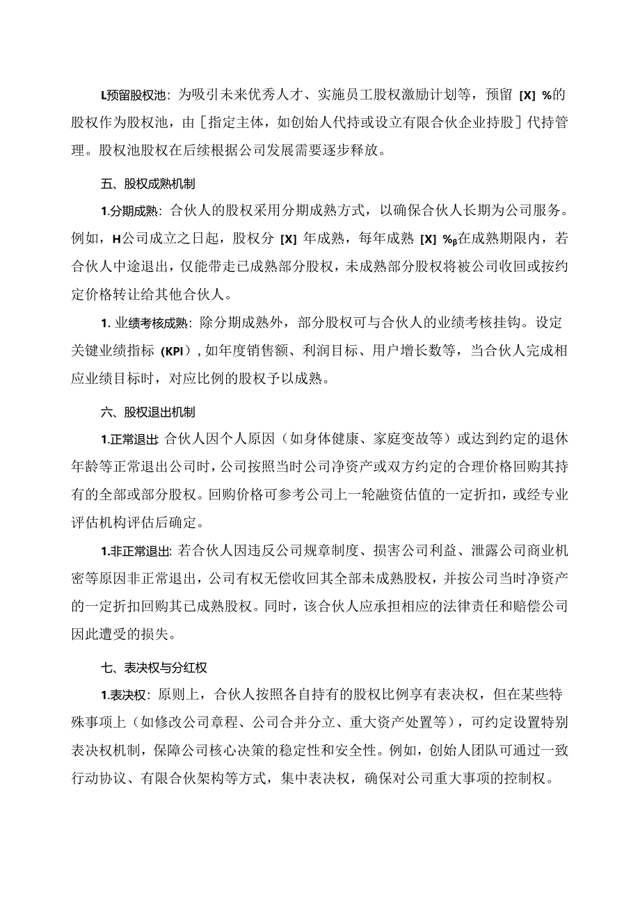 合伙人股权组合方案模板.docx_第2页