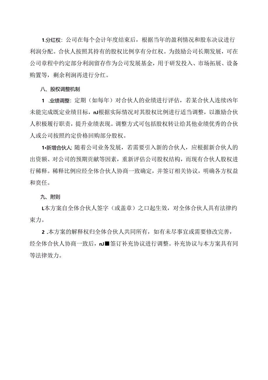 合伙人股权组合方案模板.docx_第3页