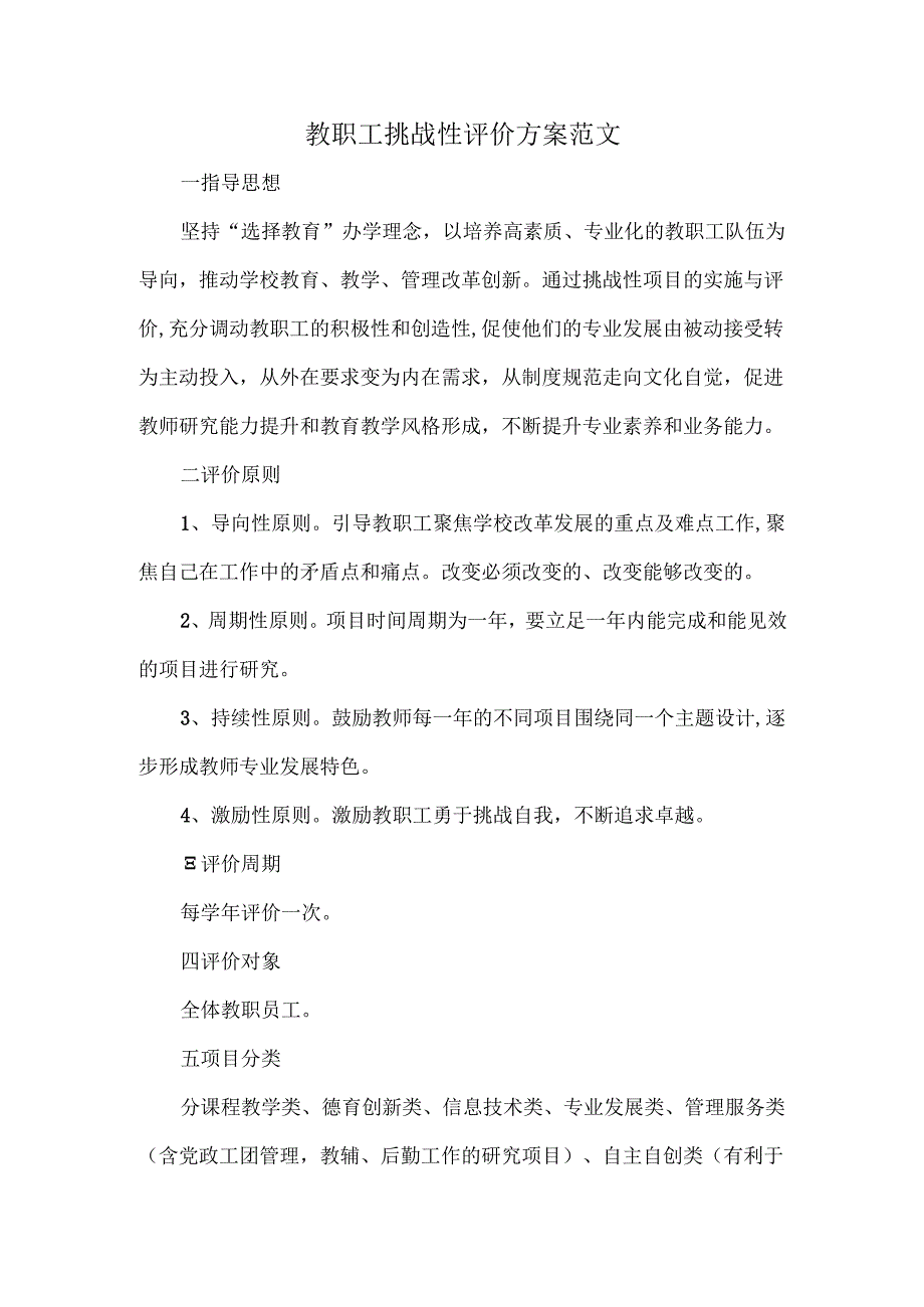 教职工挑战性评价方案范文.docx_第1页