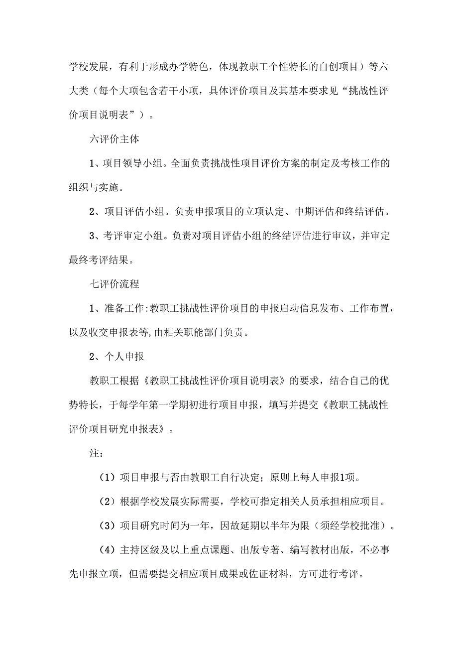 教职工挑战性评价方案范文.docx_第2页
