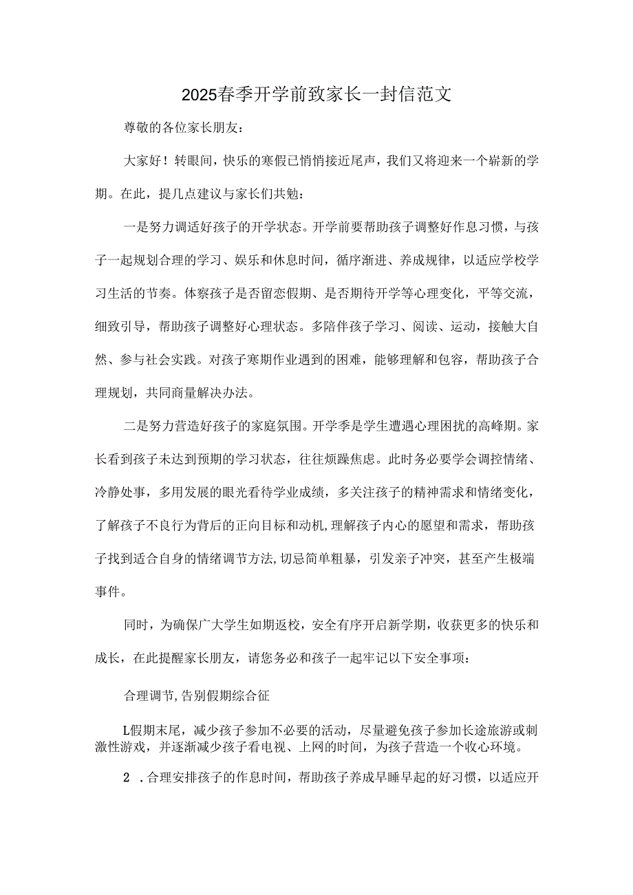 2025春季开学前致家长一封信范文.docx_第1页