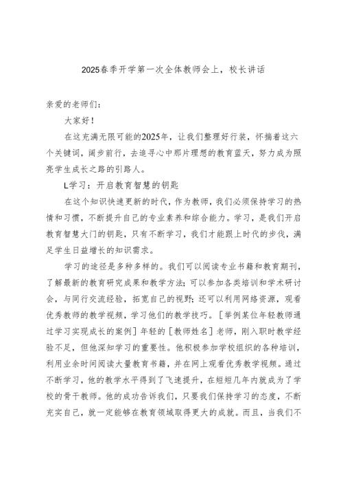 2025春季开学第一次全体教师会上校长讲话稿.docx