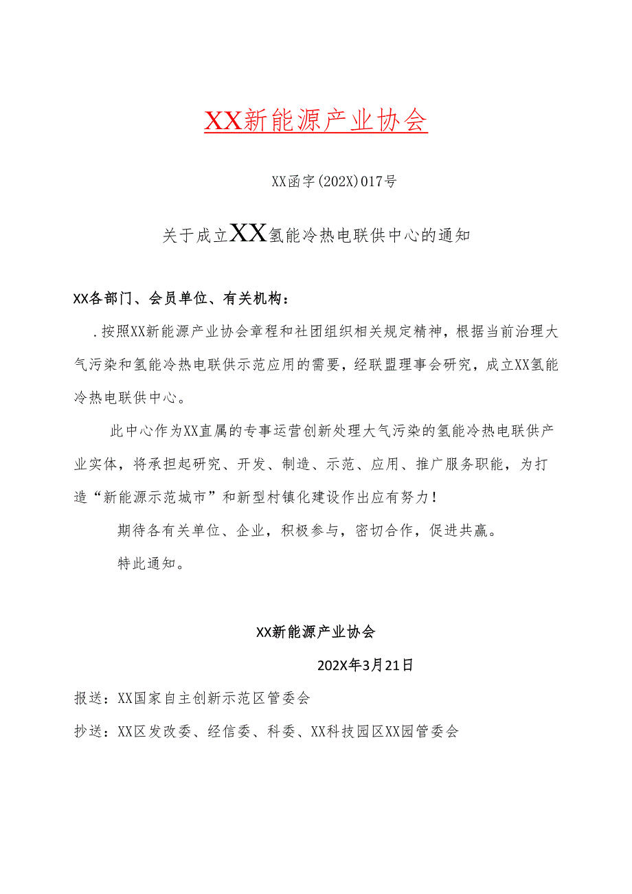 XX新能源产业协会关于成立XX氢能冷热电联供中心的通知（20259年）.docx_第1页