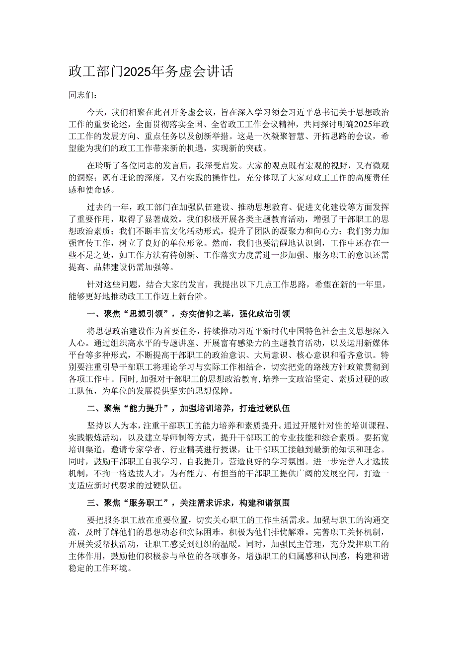 政工部门2025年务虚会讲话.docx_第1页