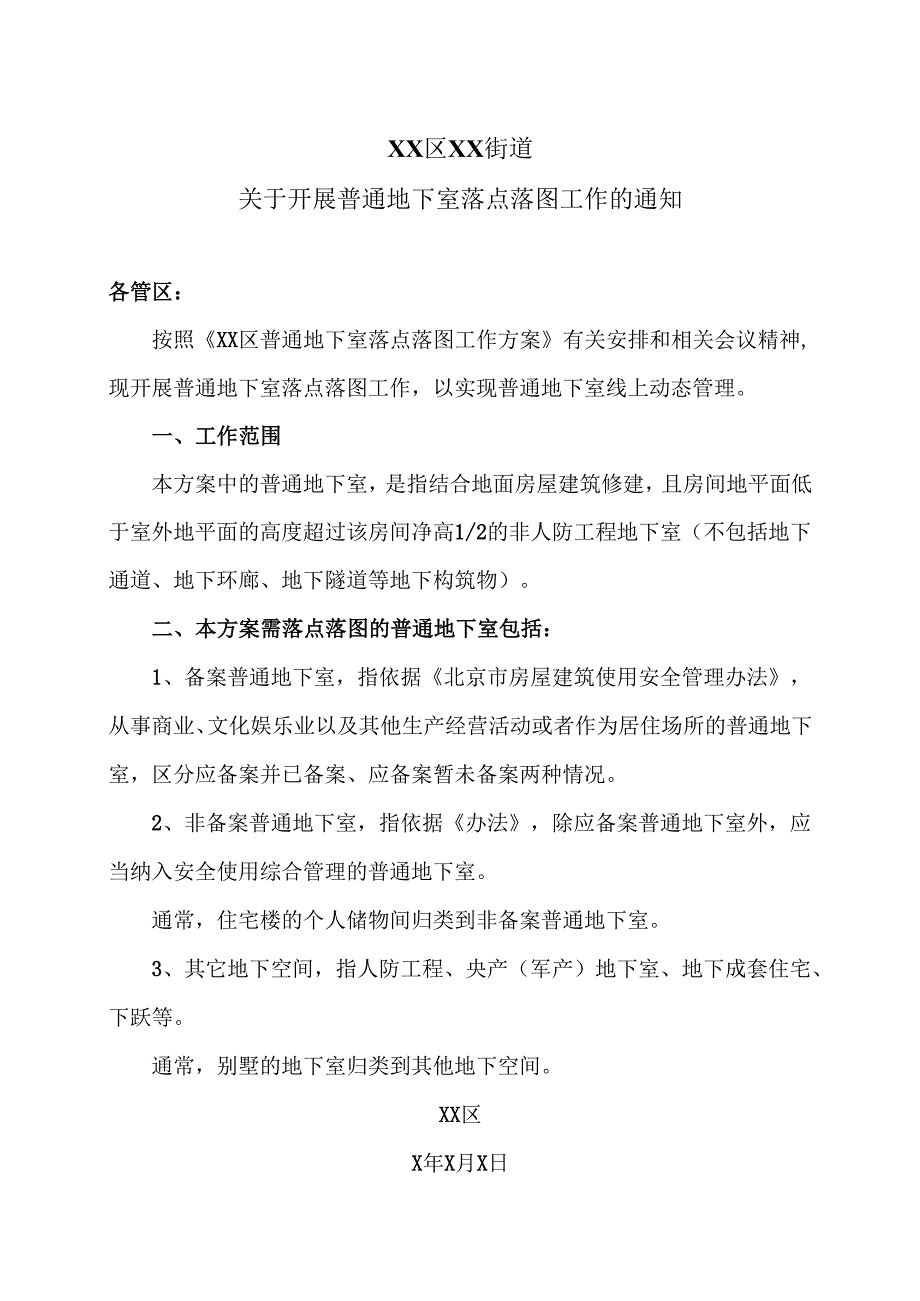 XX区XX街道关于开展普通地下室落点落图工作的通知（2024年）.docx_第1页