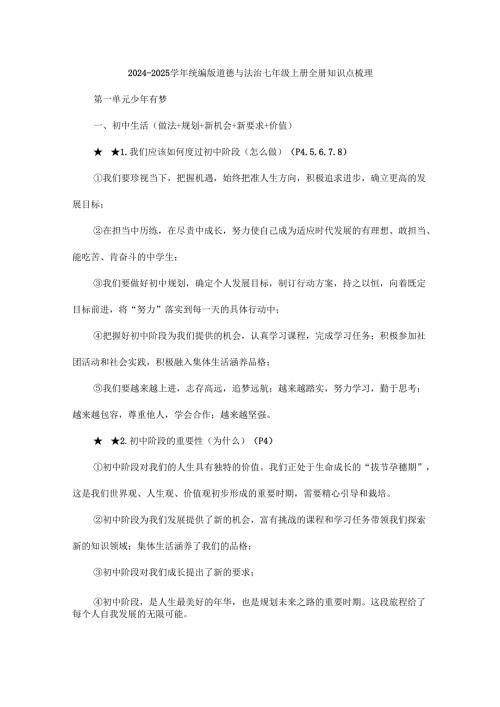 2024-2025学年统编版道德与法治七年级上册全册知识点梳理.docx
