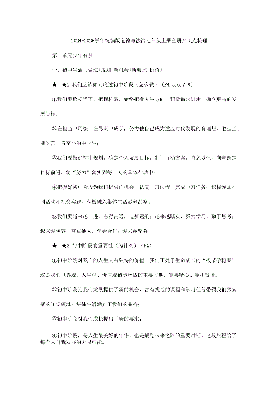 2024-2025学年统编版道德与法治七年级上册全册知识点梳理.docx_第1页