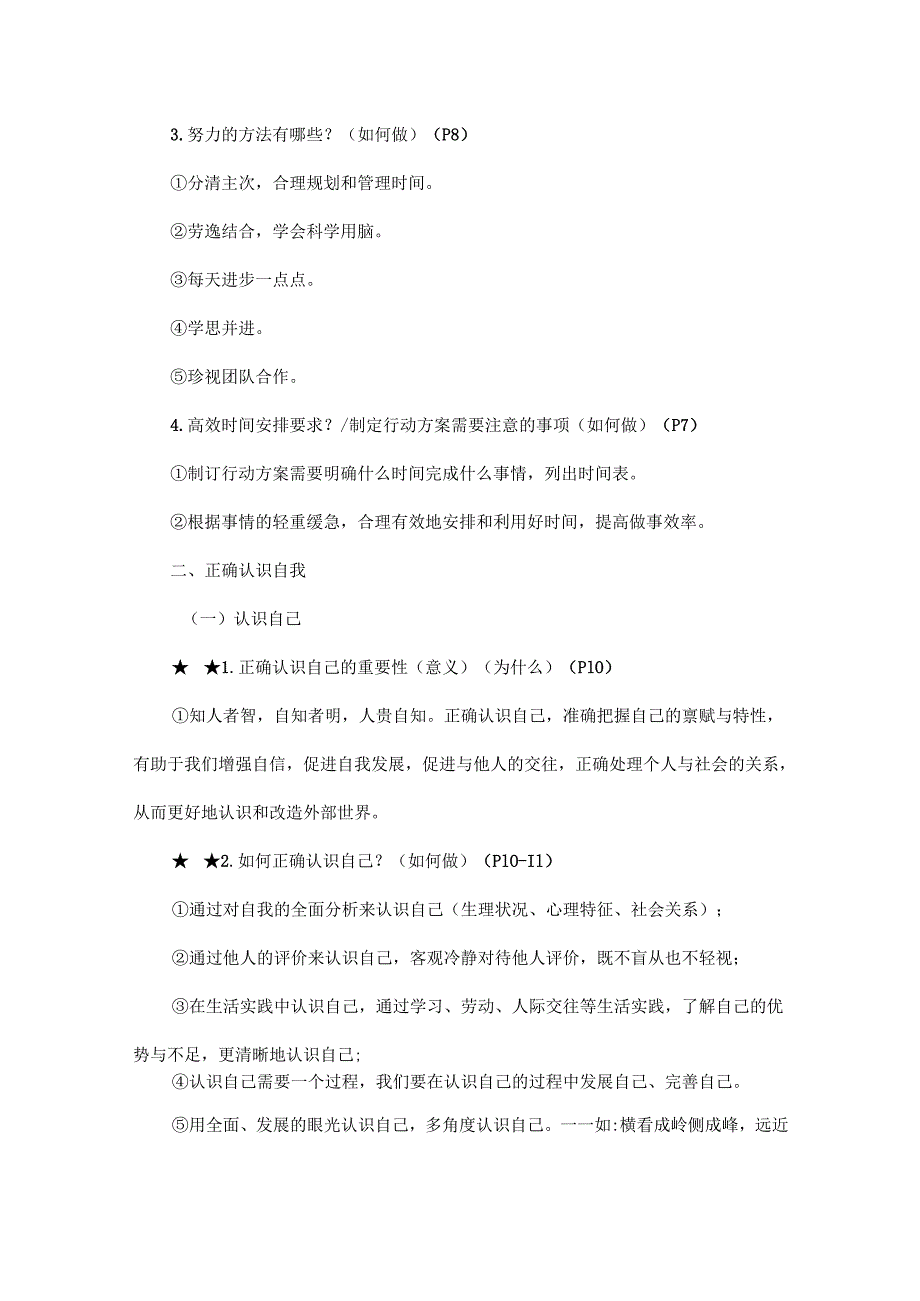 2024-2025学年统编版道德与法治七年级上册全册知识点梳理.docx_第2页