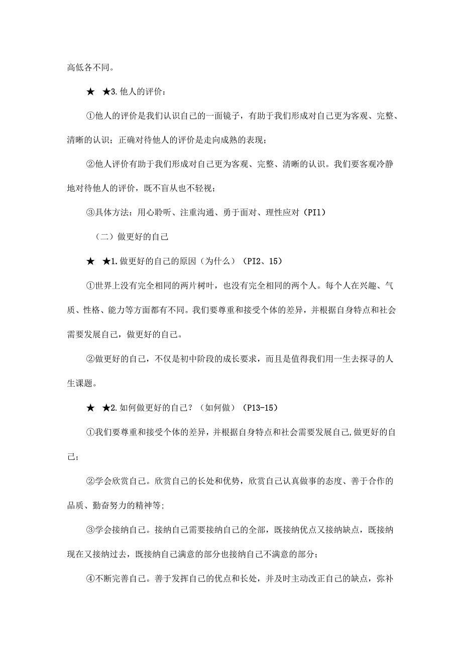 2024-2025学年统编版道德与法治七年级上册全册知识点梳理.docx_第3页