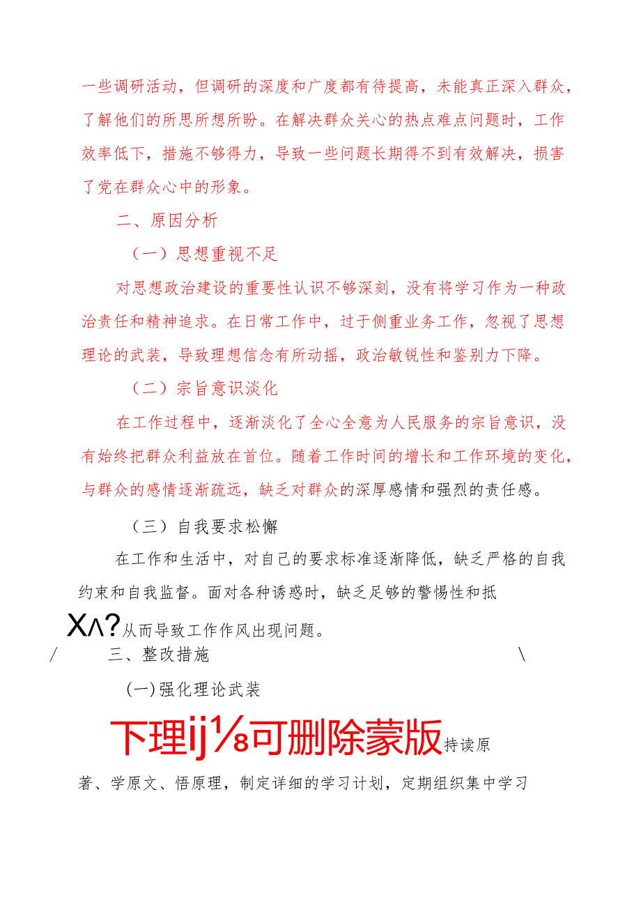 1.党委民主生活会对照检查材料.docx_第2页