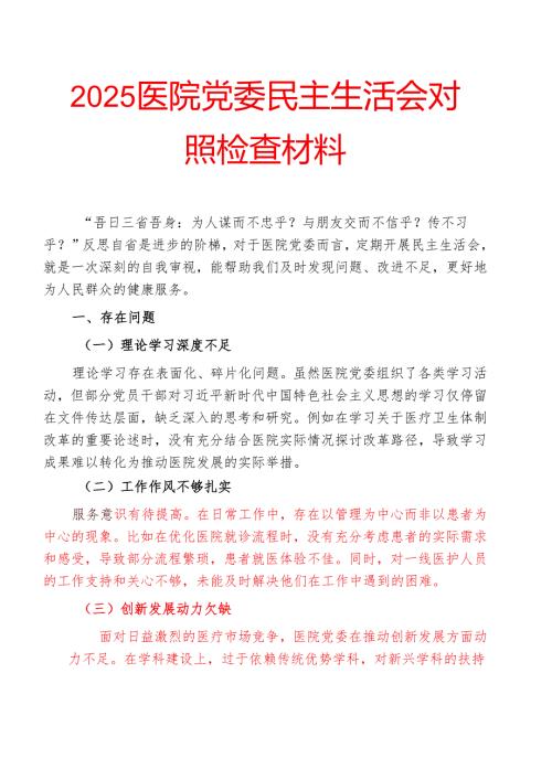 2025医院党委民主生活会对照检查材料.docx