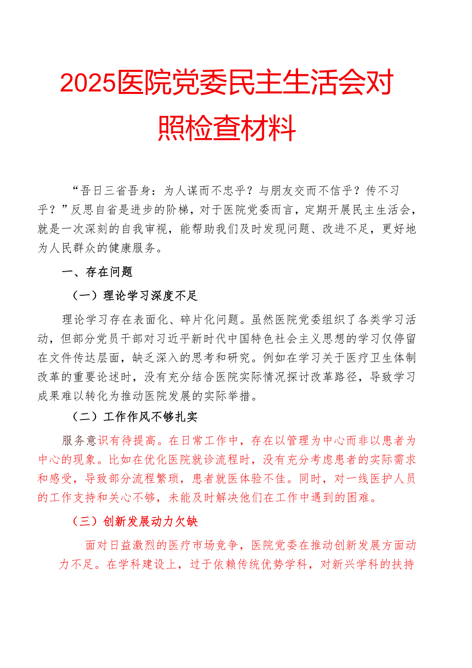 2025医院党委民主生活会对照检查材料.docx_第1页