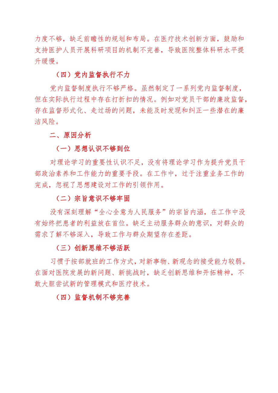 2025医院党委民主生活会对照检查材料.docx_第2页