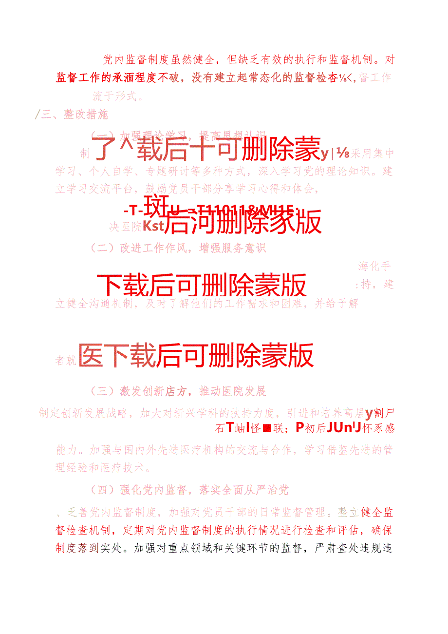 2025医院党委民主生活会对照检查材料.docx_第3页