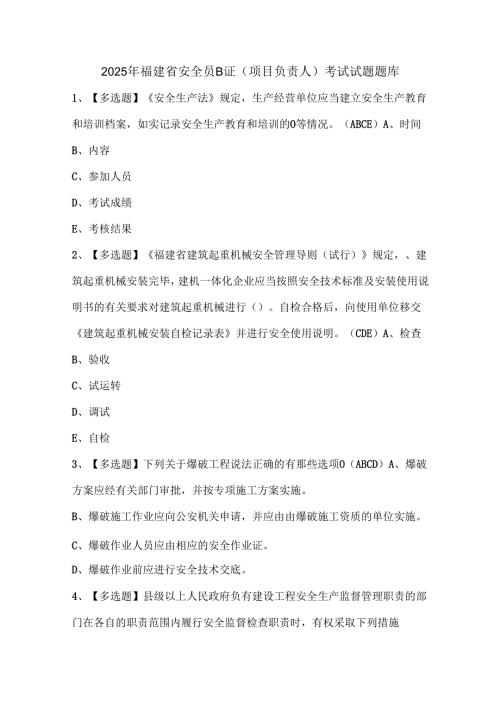 2025年福建省安全员B证（项目负责人）考试试题题库.docx