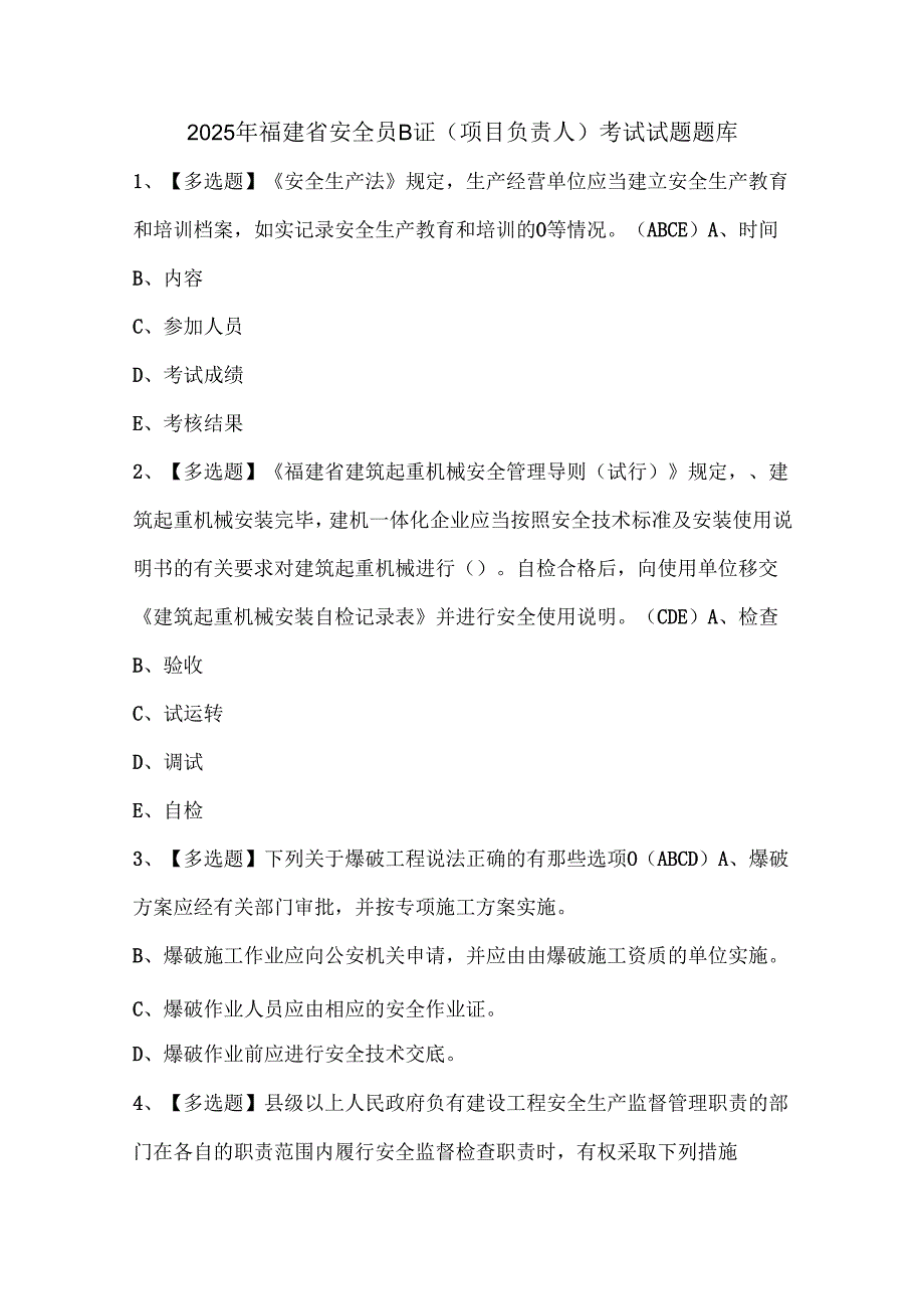 2025年福建省安全员B证（项目负责人）考试试题题库.docx_第1页