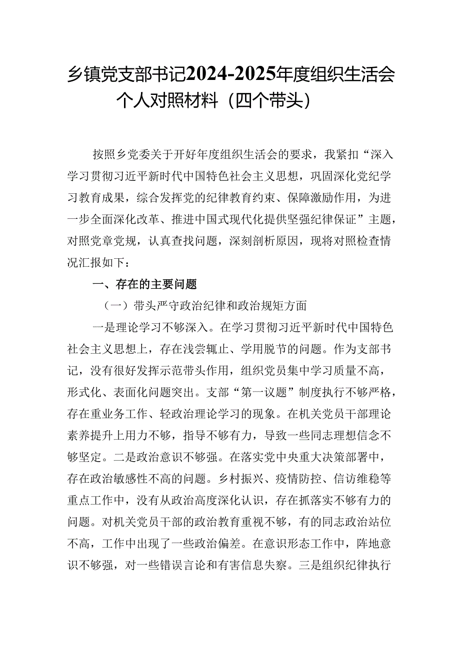 乡镇党支部书记2024-2025年度组织生活会个人对照材料（四个带头）.docx_第1页