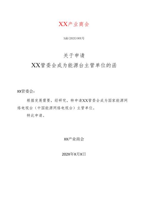 X关于申请XX管委会成为能源台主管单位的函（2025年）.docx