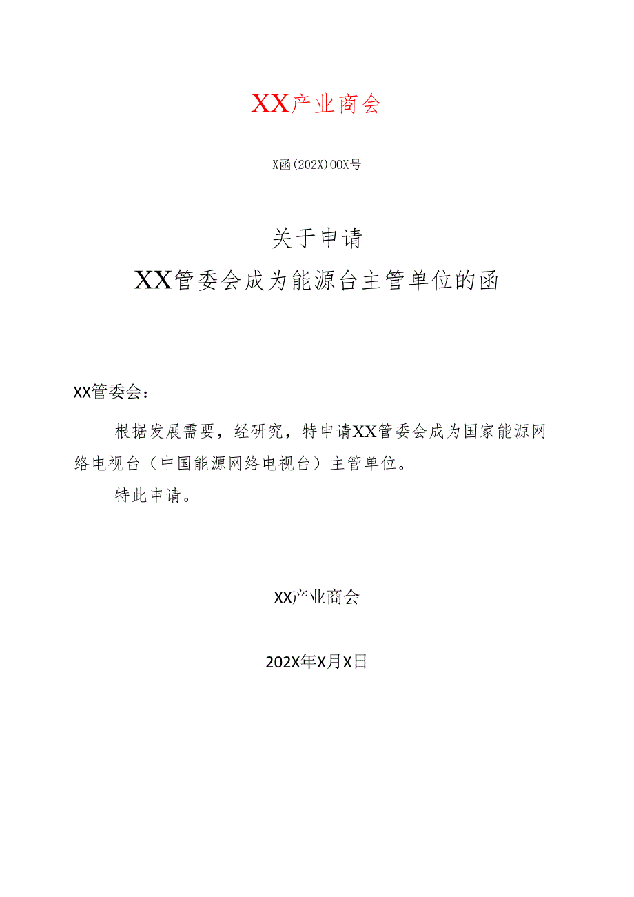 X关于申请XX管委会成为能源台主管单位的函（2025年）.docx_第1页