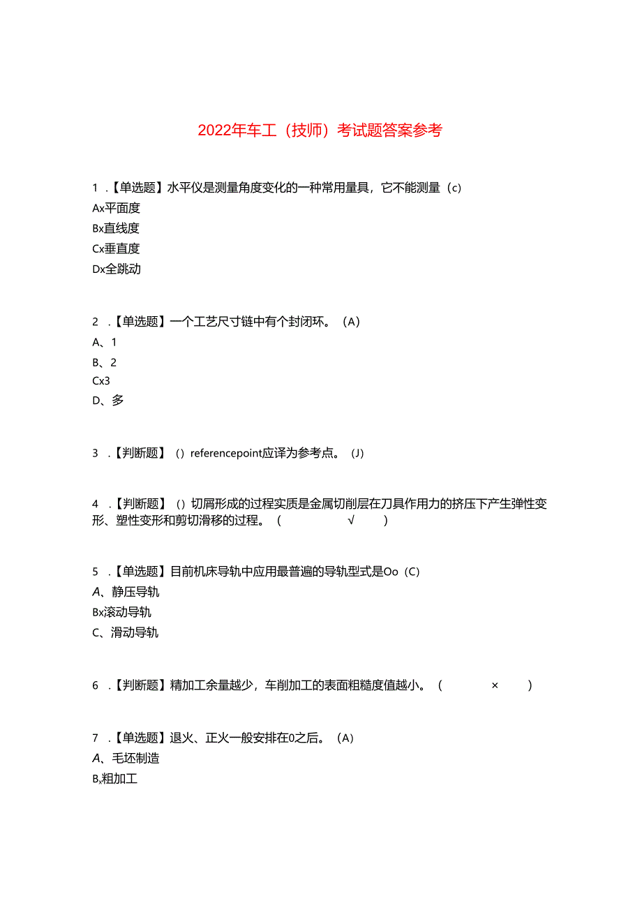 2022年车工(技师)考试题答案参考48.docx_第1页