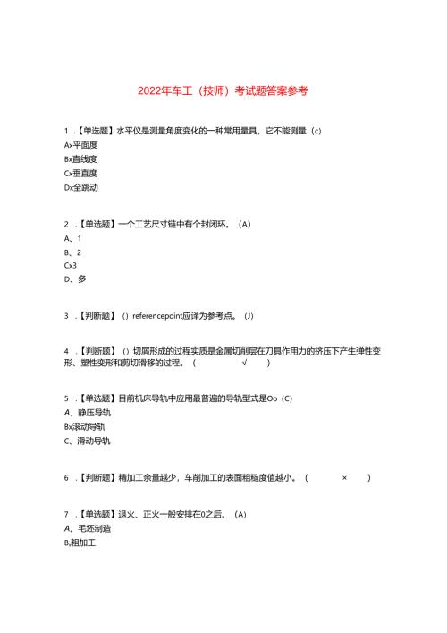 2022年车工(技师)考试题答案参考48.docx