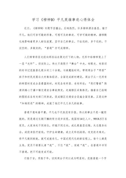 学习《榜样9》平凡英雄事迹心得体会.docx