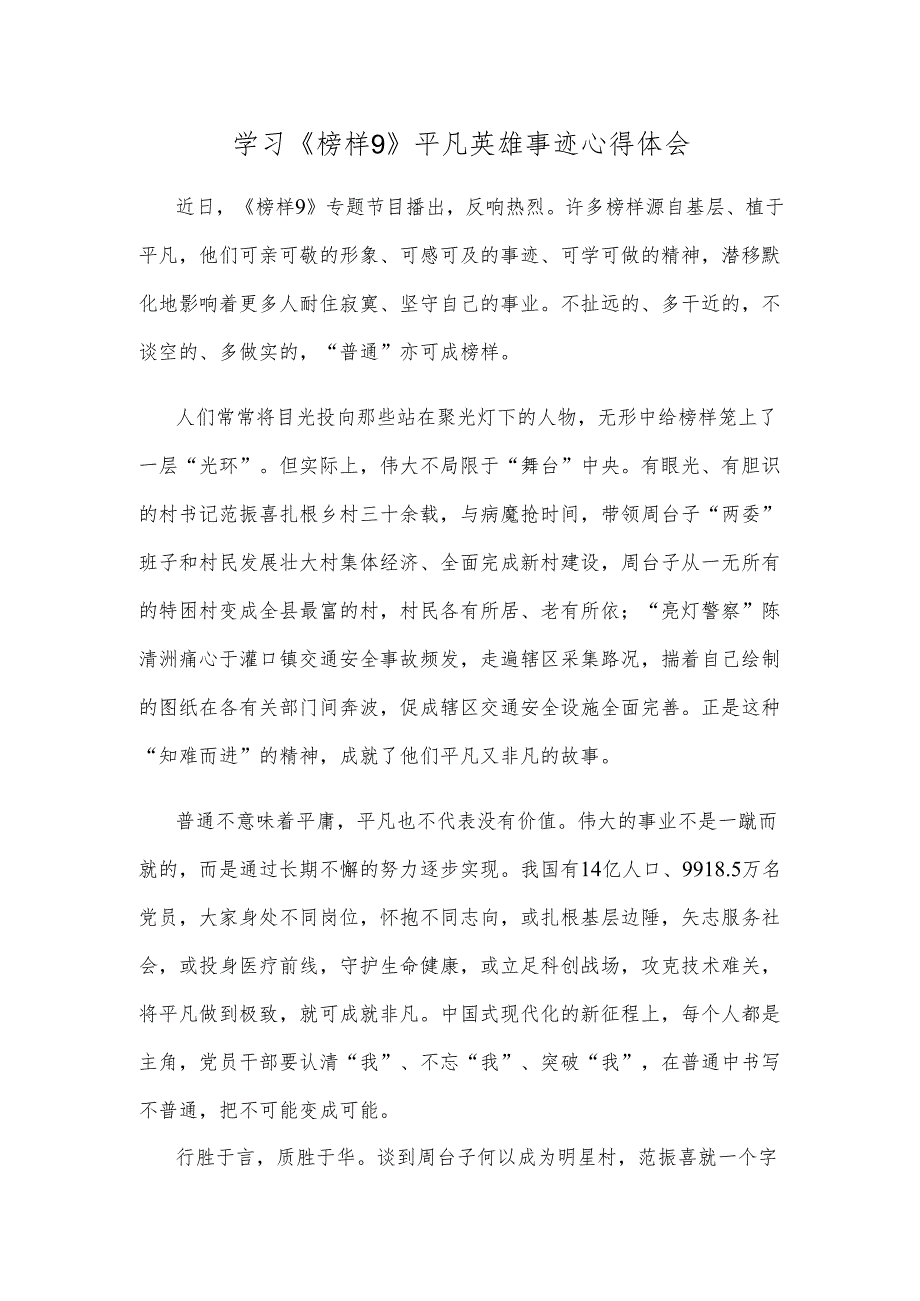 学习《榜样9》平凡英雄事迹心得体会.docx_第1页