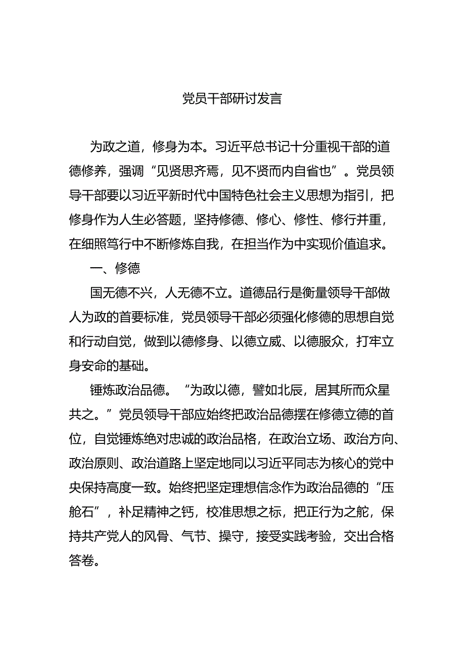 党员干部研讨发言.docx_第1页