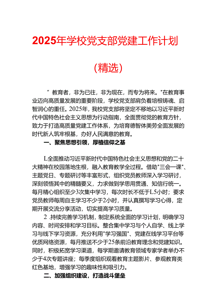 2025年学校党支部党建工作计划（精选）.docx_第1页