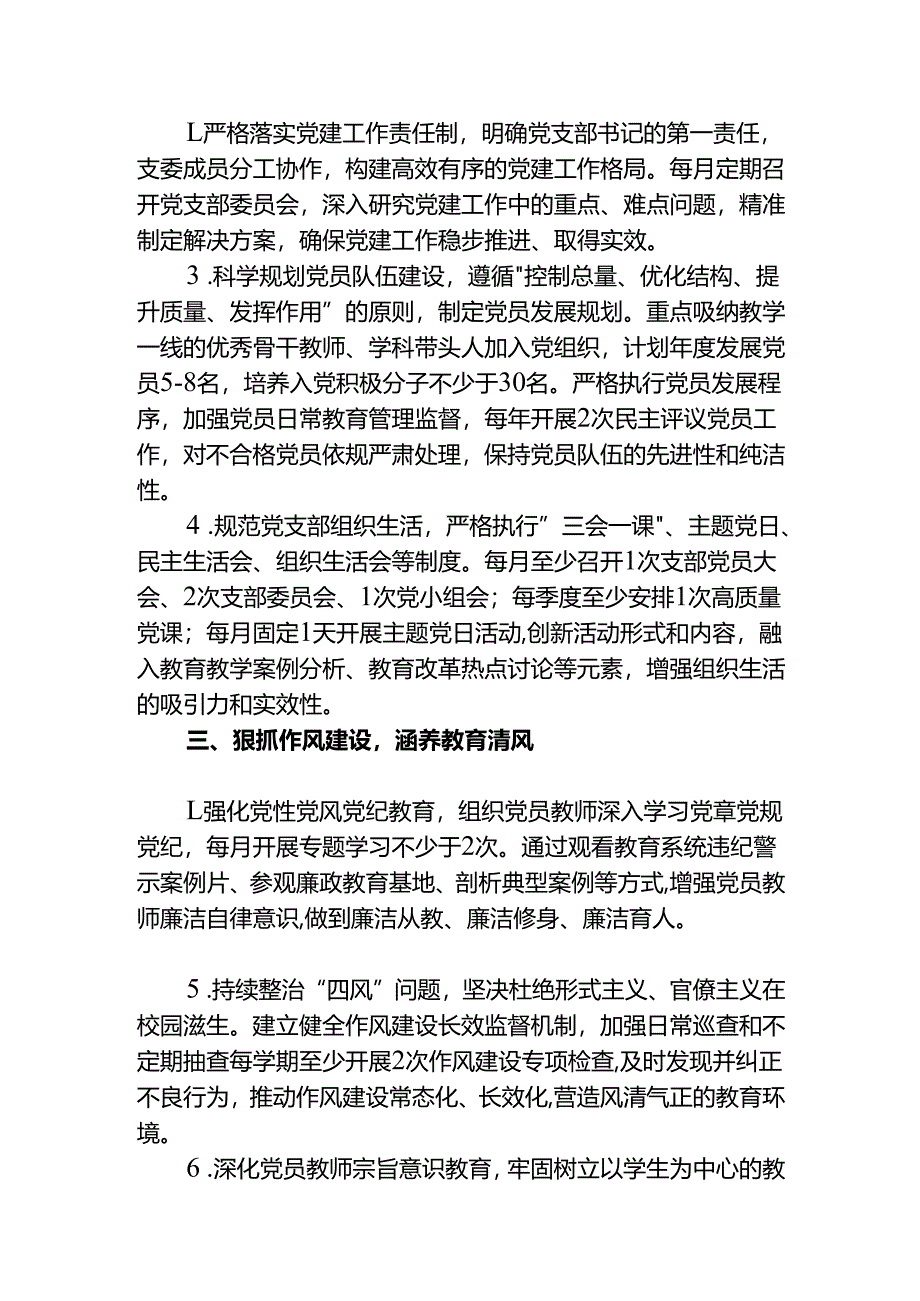 2025年学校党支部党建工作计划（精选）.docx_第2页