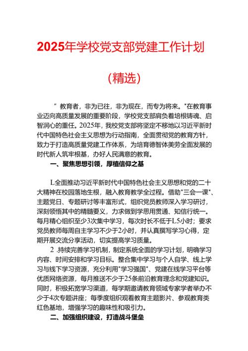 2025年学校党支部党建工作计划（精选）.docx
