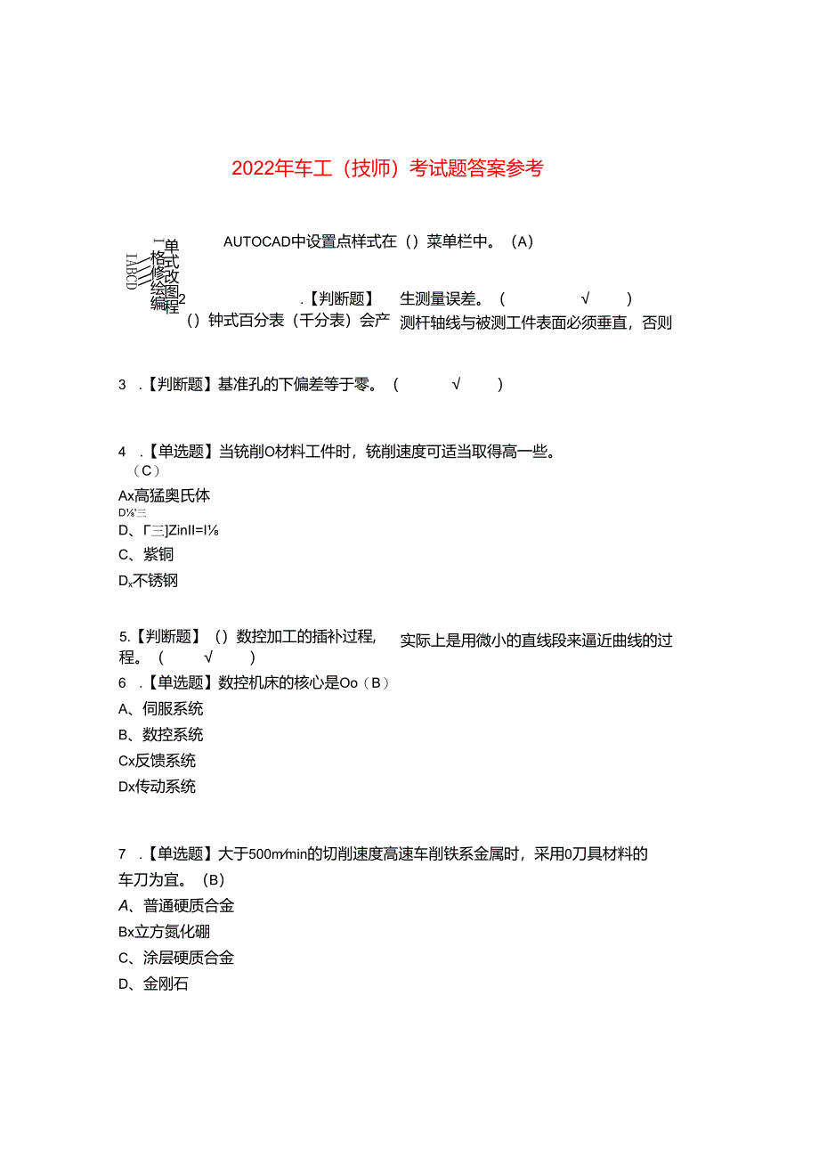 2022年车工(技师)考试题答案参考88.docx_第1页