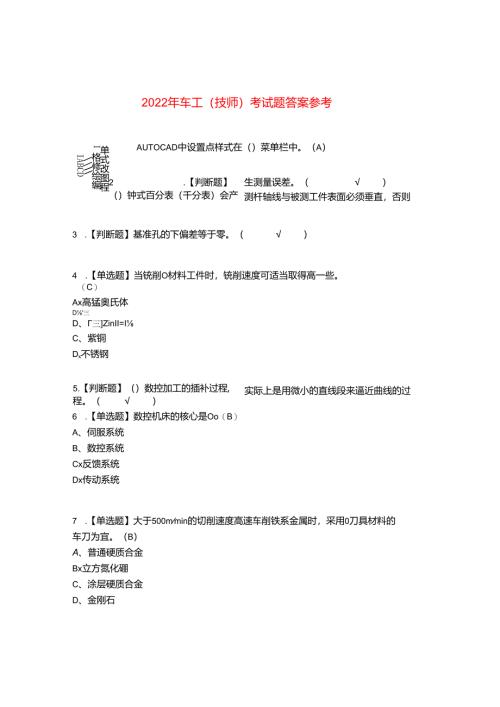 2022年车工(技师)考试题答案参考88.docx