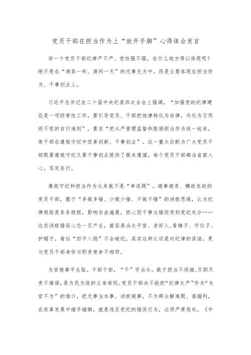 党员干部在担当作为上“放开手脚”心得体会发言.docx