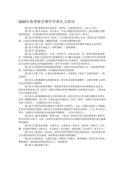 2025年春季新学期开学典礼主持词.docx