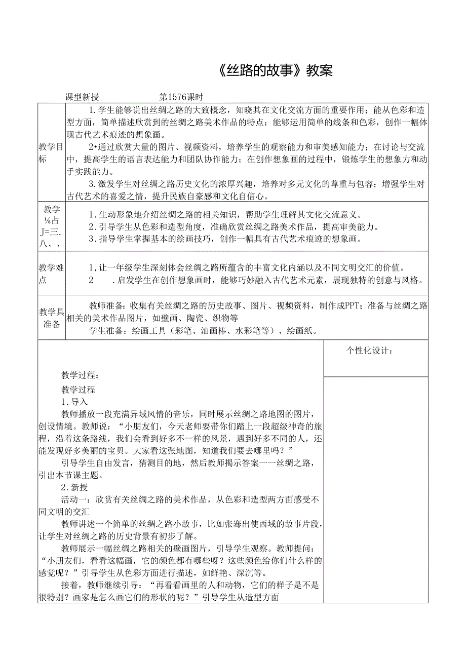 2024新人教版美术（2025春）一年级下册《丝路的故事》课时教案.docx_第1页