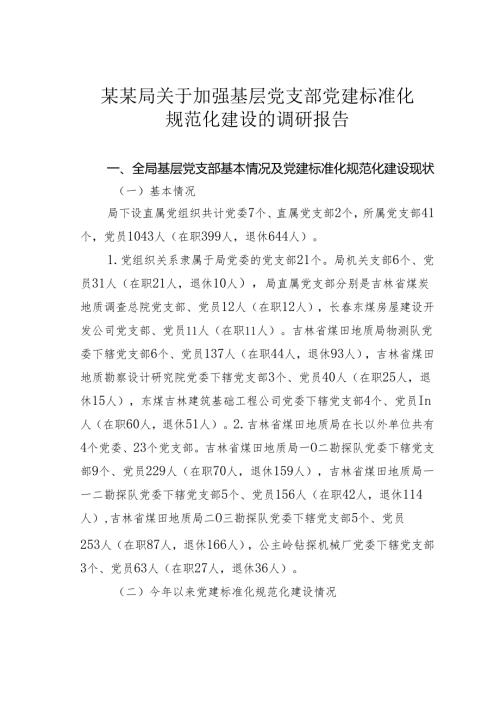 某某局关于加强基层党支部党建标准化规范化建设的调研报告.docx