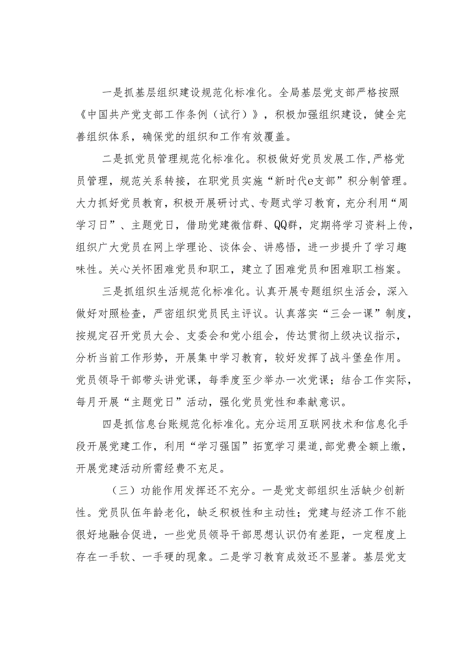 某某局关于加强基层党支部党建标准化规范化建设的调研报告.docx_第2页