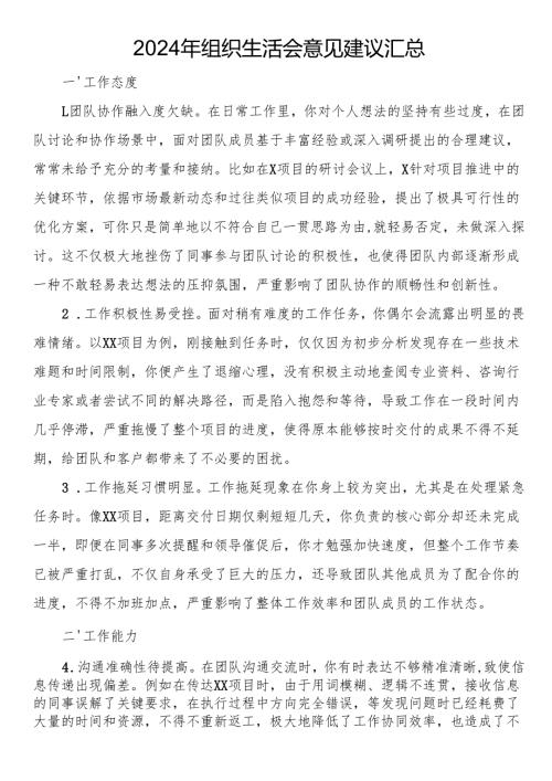 2024年组织生活会意见建议汇总.docx