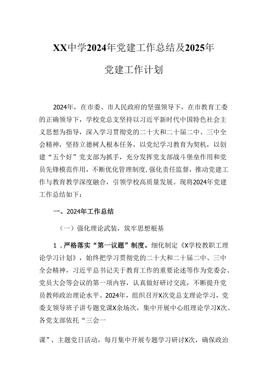 XX中学2024年党建工作总结及2025年党建工作计划.docx_第1页