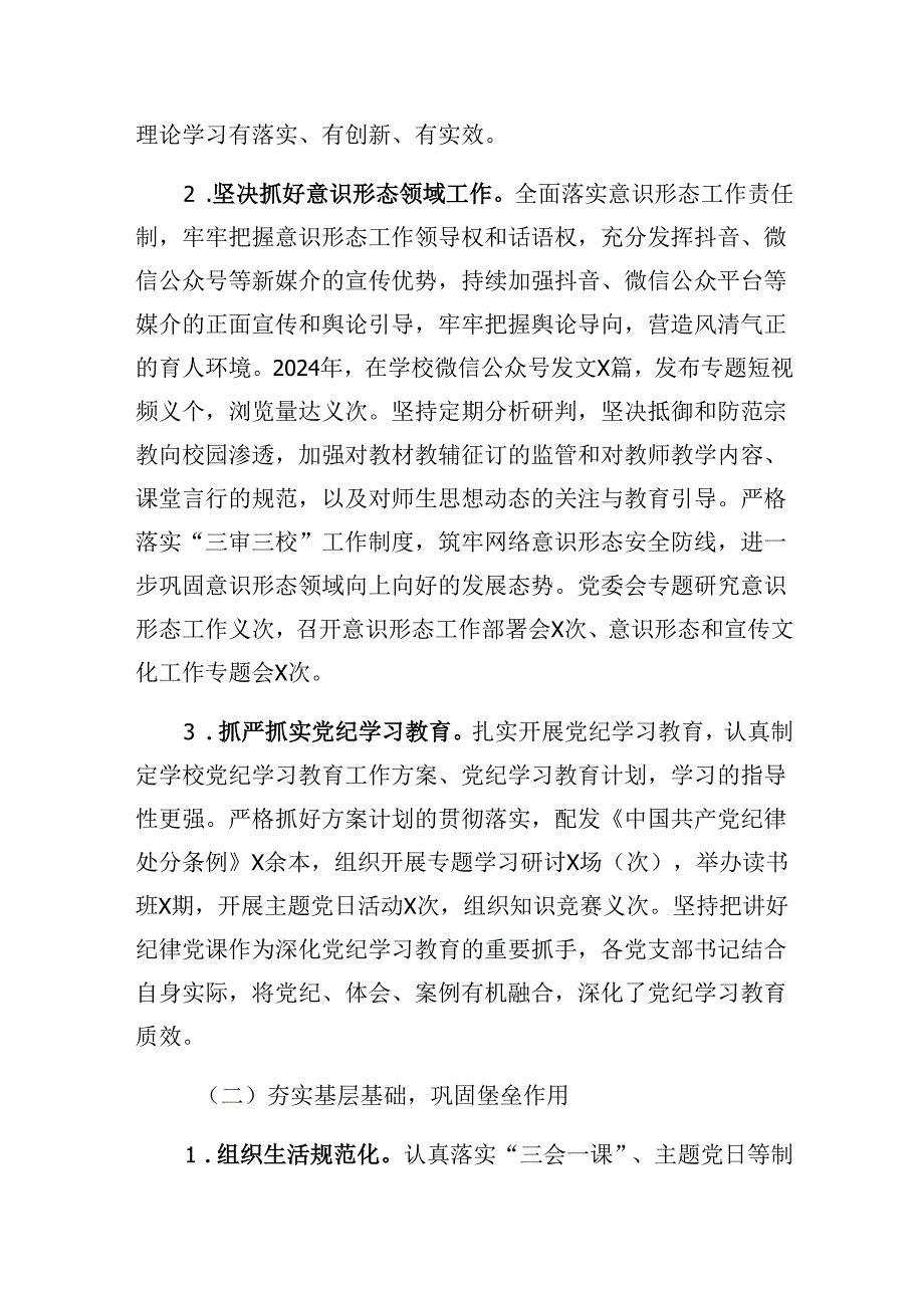 XX中学2024年党建工作总结及2025年党建工作计划.docx_第2页