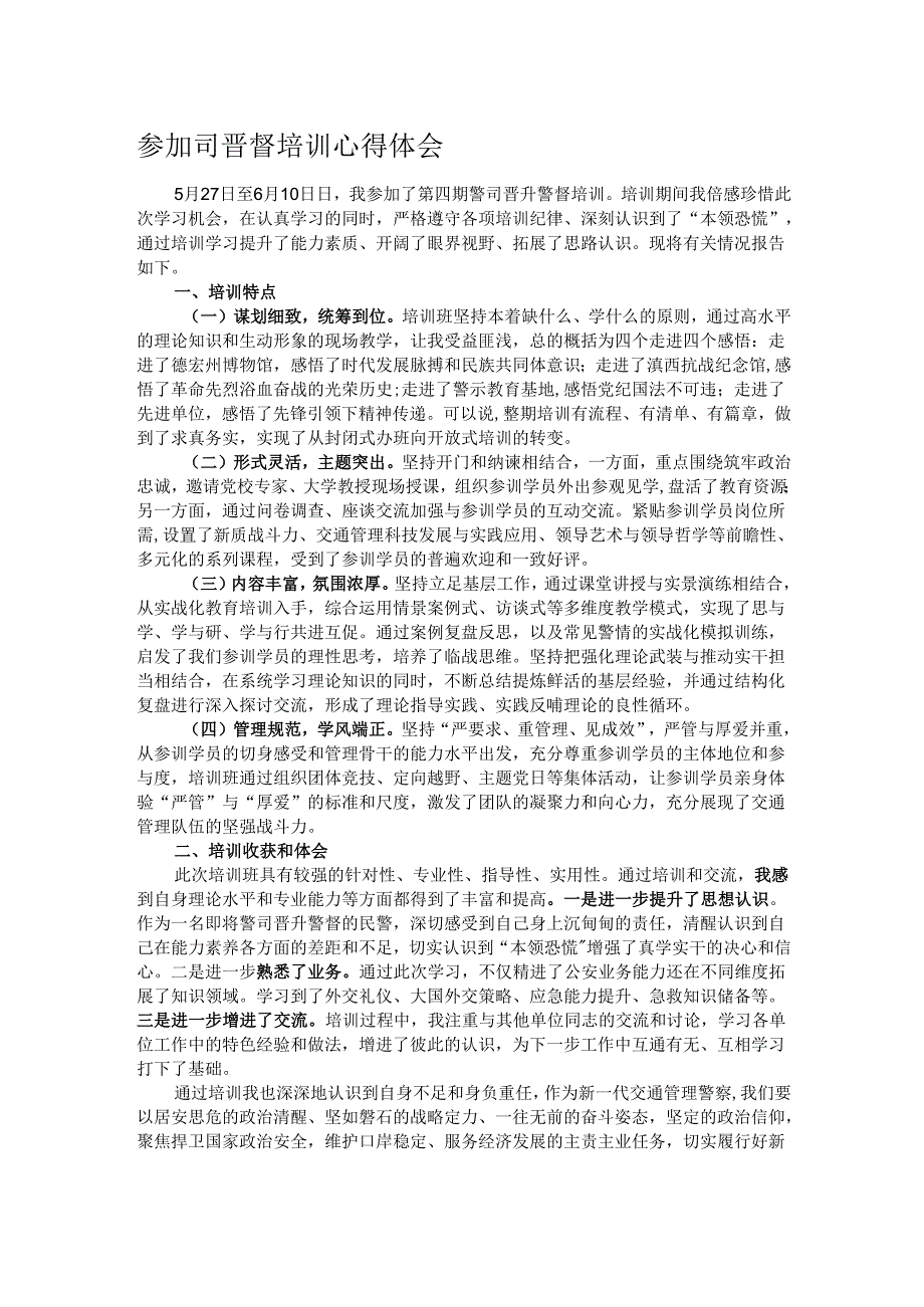 参加司晋督培训心得体会.docx_第1页