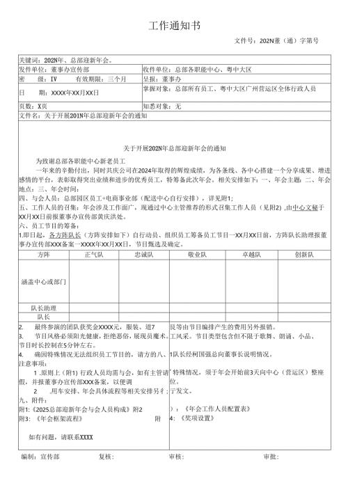 关于开展年度集团总部迎新晚宴的通知.docx