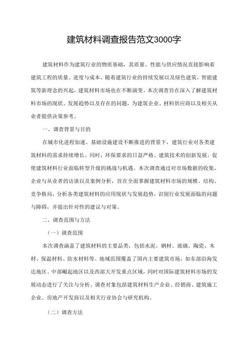 建筑材料调查报告范文3000字.docx